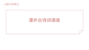 课外古诗词诵读 训练提升课件 2024-2025-统编版（2024）七年级上册.pptx