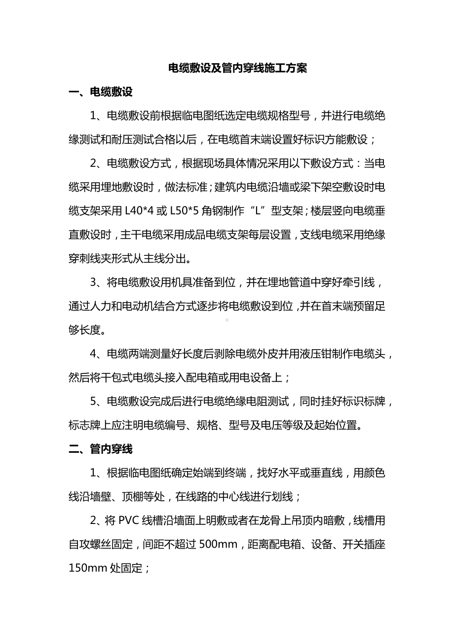 电缆敷设及管内穿线施工方案.docx_第1页