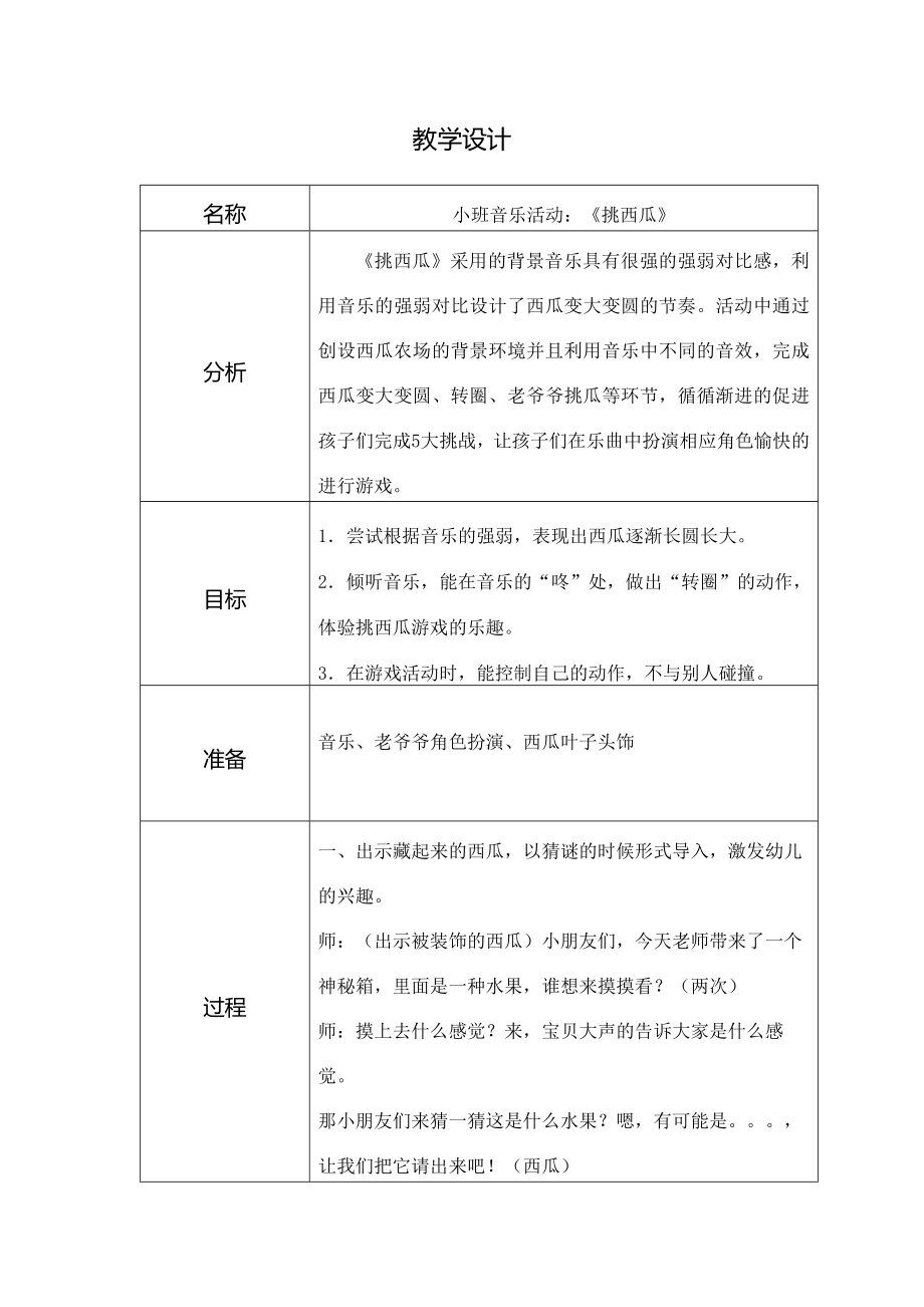 小班音乐《挑西瓜》（公开课）ppt课件+教案+课堂实录+音乐（打包下载）.rar