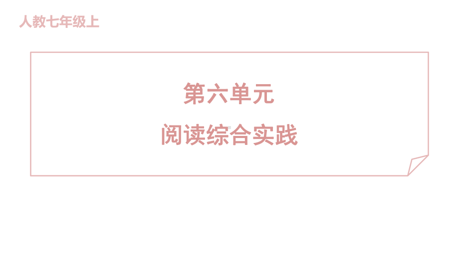 第六单元 阅读综合实践 训练提升课件 2024-2025-统编版（2024）七年级上册.pptx_第1页