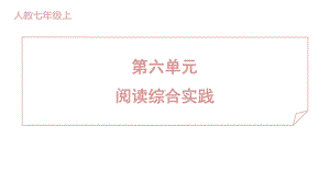 第六单元 阅读综合实践 训练提升课件 2024-2025-统编版（2024）七年级上册.pptx