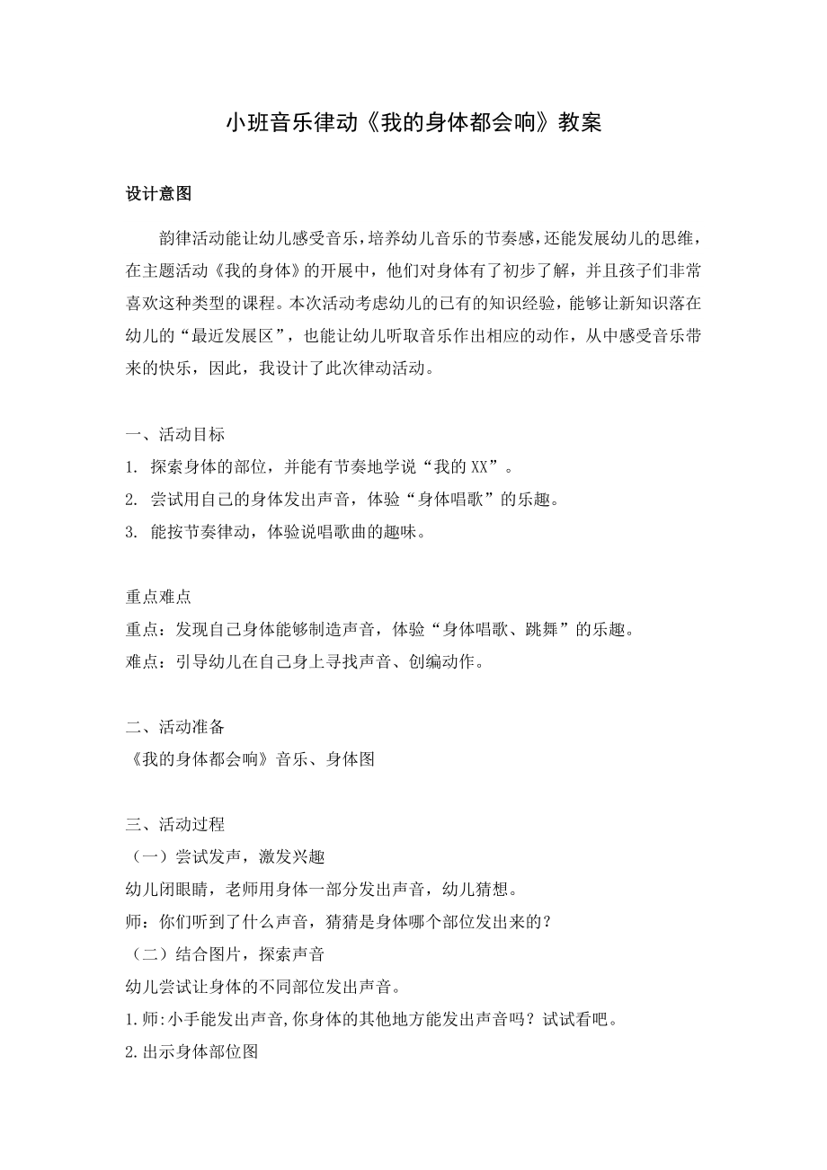 小班音乐《我的身体会响》（公开课）ppt课件+教案+课堂实录+音乐（打包下载）.rar