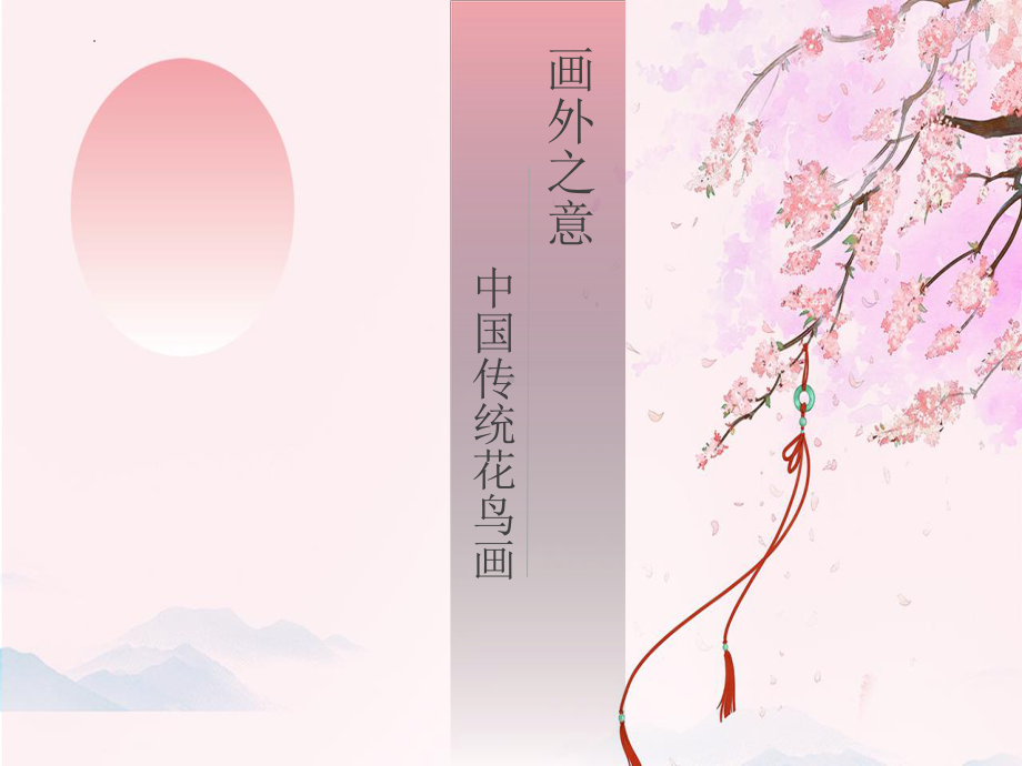 第4课 画外之意-中国传统花鸟画、 人物画 （ppt课件）-2024新人教版（2019）《高中美术》必修美术鉴赏.pptx_第1页