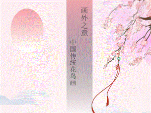 第4课 画外之意-中国传统花鸟画、 人物画 （ppt课件）-2024新人教版（2019）《高中美术》必修美术鉴赏.pptx