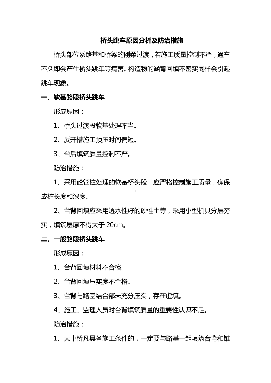 桥头跳车原因分析及防治措施.docx_第1页