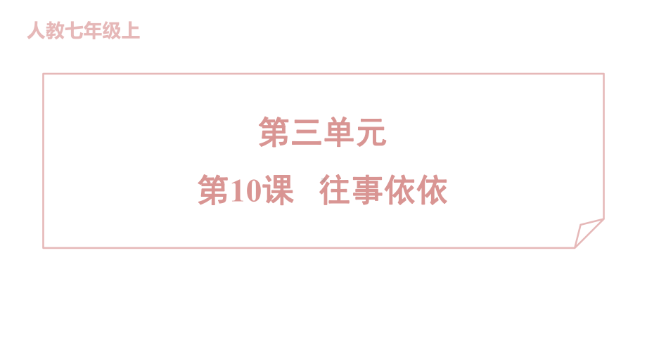 10 往事依依 训练提升课件 2024-2025-统编版（2024）七年级上册.pptx_第1页