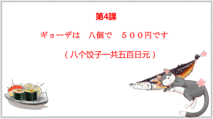 第4課 ギョーザは 八個で 500円です （ppt课件）-2024新华东理工版《高中日语》新编日语教程1.pptx