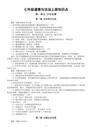 初中道德与法治新教材七年级上册全册知识点汇总（2024秋）.doc