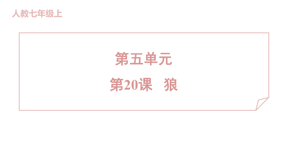 20 狼 训练提升课件 2024-2025-统编版（2024）七年级上册.pptx_第1页