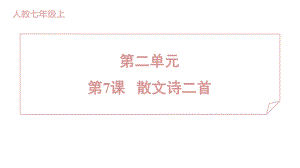 7 散文诗二首 训练提升课件 2024-2025-统编版（2024）七年级上册.pptx