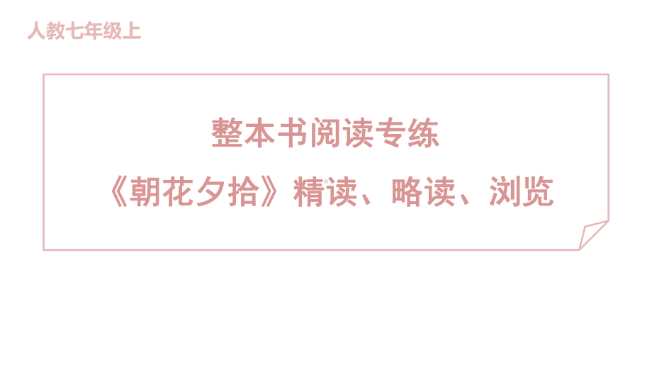 整本书阅读专练 《朝花夕拾》精读、略读、浏览 训练提升课件 2024-2025-统编版（2024）七年级上册.pptx_第1页