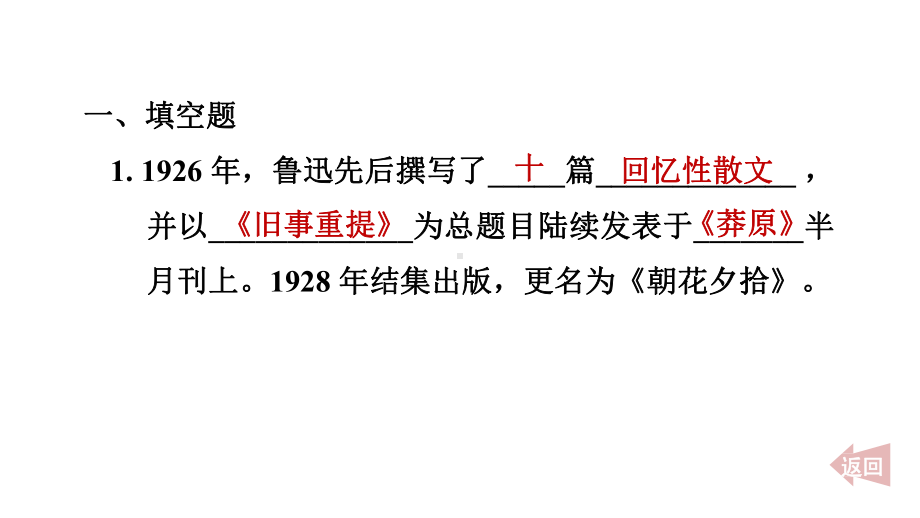 整本书阅读专练 《朝花夕拾》精读、略读、浏览 训练提升课件 2024-2025-统编版（2024）七年级上册.pptx_第2页