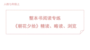 整本书阅读专练 《朝花夕拾》精读、略读、浏览 训练提升课件 2024-2025-统编版（2024）七年级上册.pptx