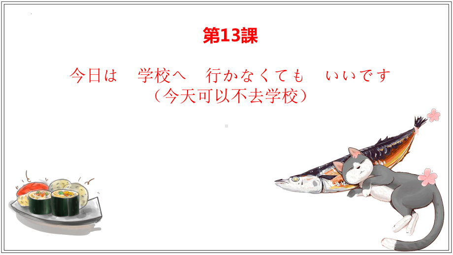 第13課 今日は 学校へ 行かなくても いいです （ppt课件）-2024新华东理工版《高中日语》新编日语教程1.pptx_第1页