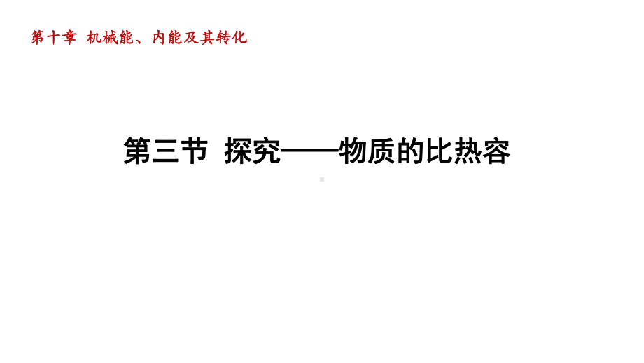 第十章 机械能、内能及其转化 第三节 探究-物质的比热容.pptx_第1页