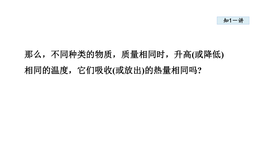 第十章 机械能、内能及其转化 第三节 探究-物质的比热容.pptx_第3页