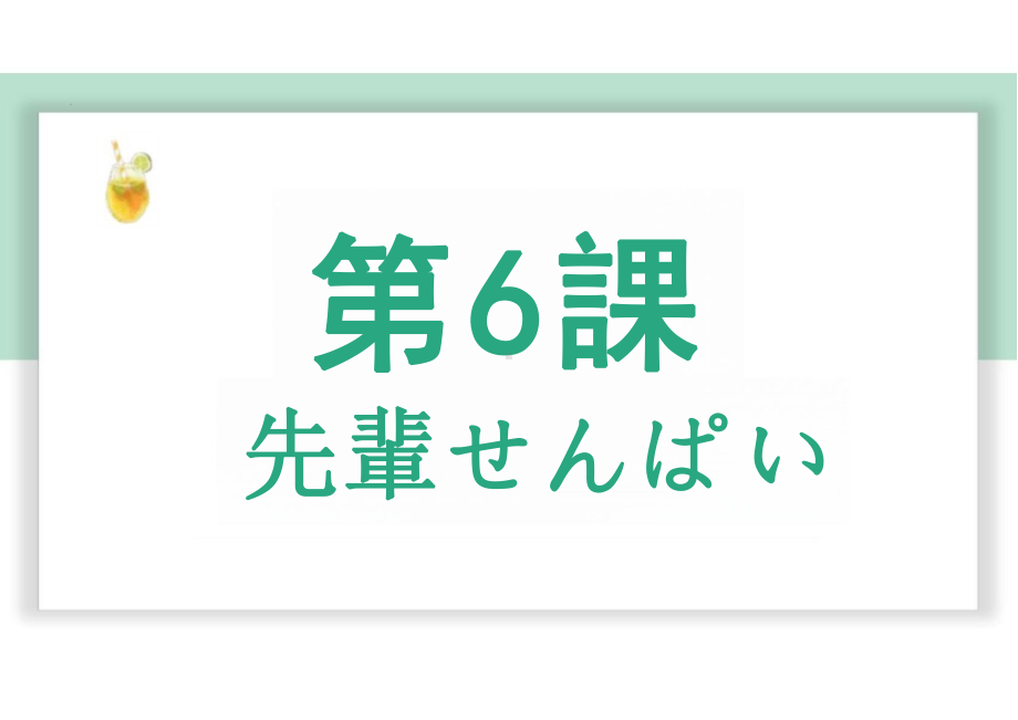 第六課 先輩 （ppt课件）-2024新版标准日本语《高中日语》中级上册.pptx_第1页