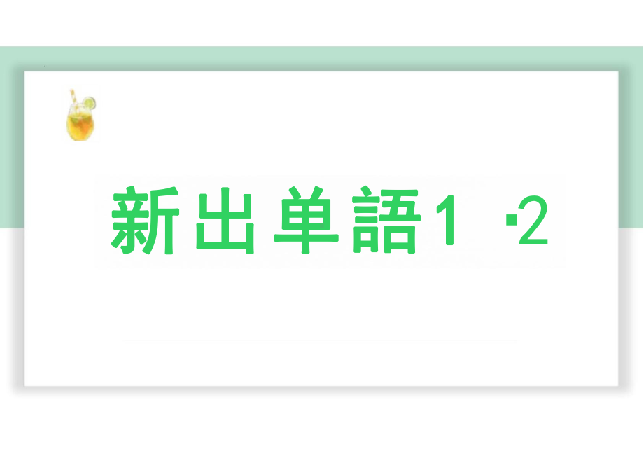 第六課 先輩 （ppt课件）-2024新版标准日本语《高中日语》中级上册.pptx_第2页