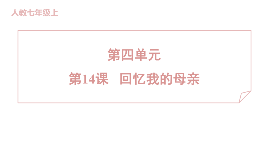 14 回忆我的母亲 训练提升课件 2024-2025-统编版（2024）七年级上册.pptx_第1页