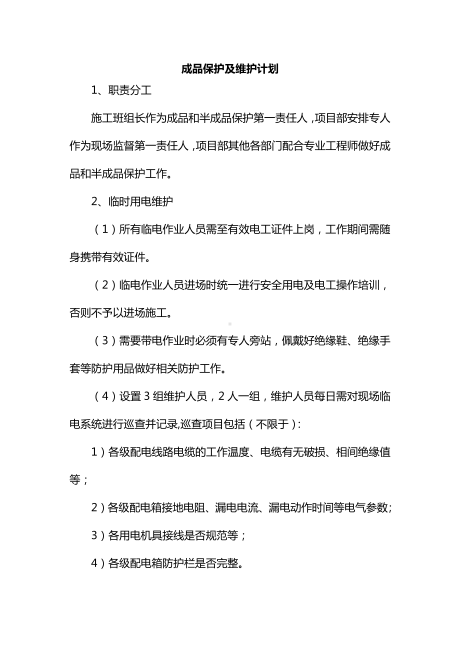 成品保护及维护计划.docx_第1页