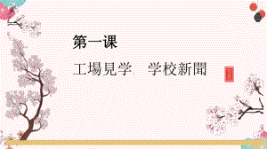 第一课 工場見学 学校新聞 （ppt课件） -2024新人教版《初中日语》必修第二册.pptx