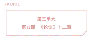 12 《论语》十二章 训练提升课件 2024-2025-统编版（2024）七年级上册.pptx