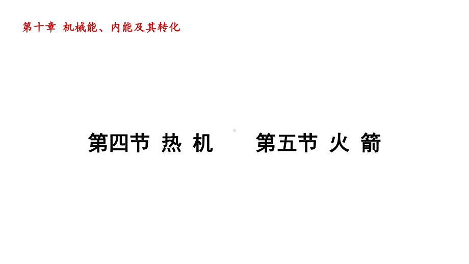 第十章 机械能、内能及其转化 第四节 热 机第五节 火 箭 课件2023-2024学年北师大版物理九年级全册.pptx_第1页