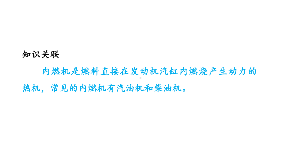 第十章 机械能、内能及其转化 第四节 热 机第五节 火 箭 课件2023-2024学年北师大版物理九年级全册.pptx_第3页