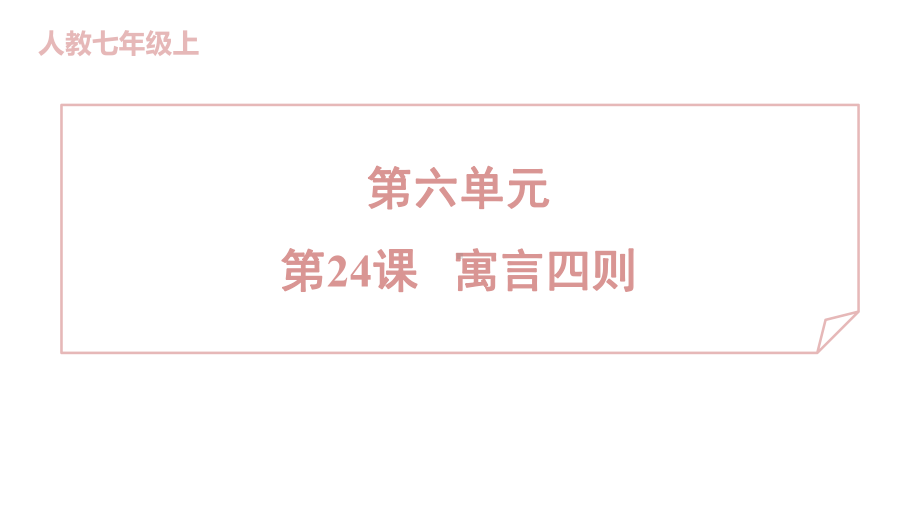 24 寓言四则 训练提升课件 2024-2025-统编版（2024）七年级上册.pptx_第1页