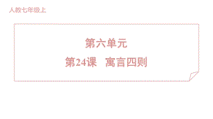 24 寓言四则 训练提升课件 2024-2025-统编版（2024）七年级上册.pptx