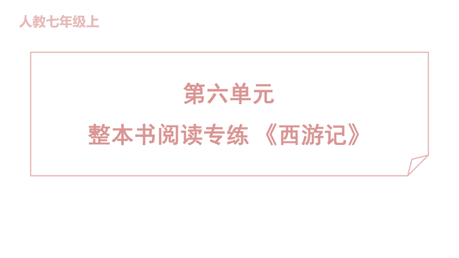 整本书阅读专练 《西游记》 训练提升课件 2024-2025-统编版（2024）七年级上册.pptx_第1页