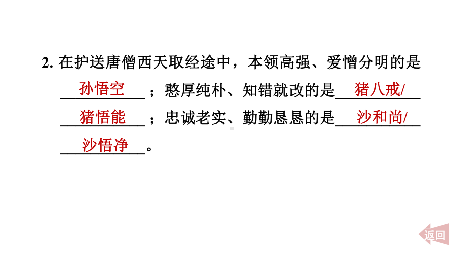 整本书阅读专练 《西游记》 训练提升课件 2024-2025-统编版（2024）七年级上册.pptx_第3页