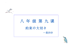 第九课 約束の大切さ （ppt课件）- -2024新人教版《初中日语》必修第二册.pptx