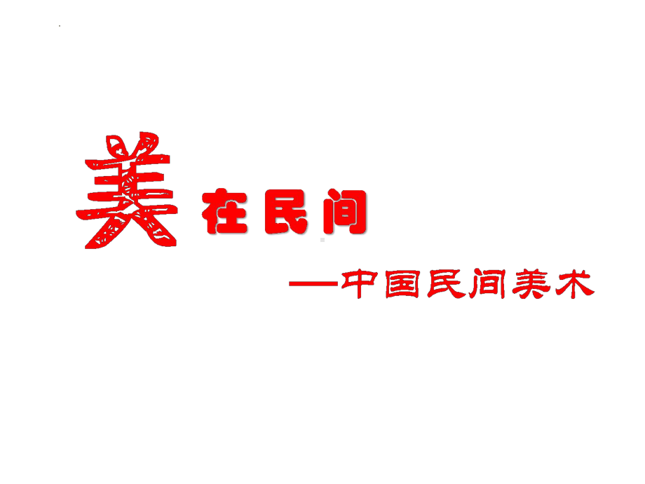 第9课 美在民间-中国民间美术 皮影戏 （ppt课件）-2024新人教版（2019）《高中美术》必修美术鉴赏.pptx_第3页