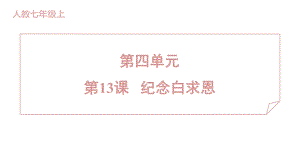 13 纪念白求恩 训练提升课件 2024-2025-统编版（2024）七年级上册.pptx