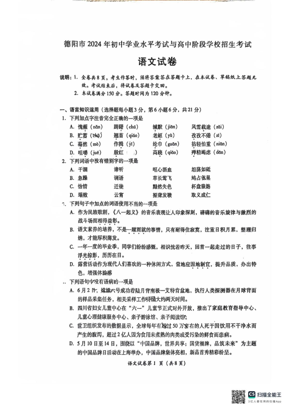 [中考真题]2024年四川省德阳市中考语文真题（PDF版无答案）-免费.pdf_第1页