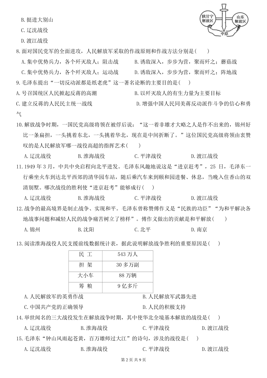 统编版八年级上册历史第七单元人民解放战争测试卷（Word版含答案）.docx_第2页