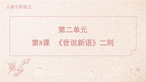 8 《世说新语》二则 训练提升课件 2024-2025-统编版（2024）七年级上册.pptx