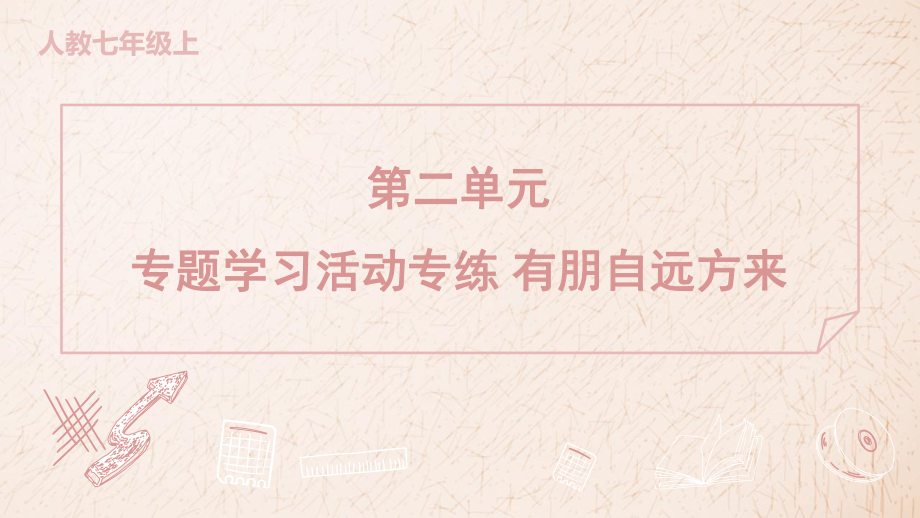 专题学习活动专练 有朋自远方来 训练提升课件 2024-2025-统编版（2024）七年级上册.pptx_第1页