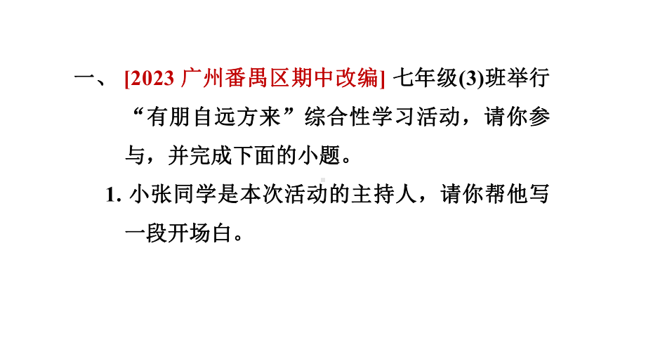 专题学习活动专练 有朋自远方来 训练提升课件 2024-2025-统编版（2024）七年级上册.pptx_第2页