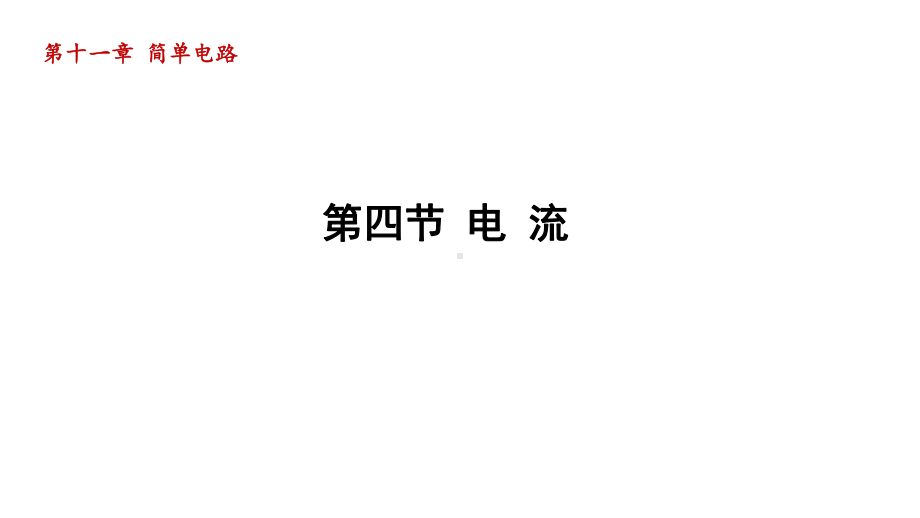 第十一章 简单电路第四节 电 流课件2023-2024学年北师大版物理九年级全册.pptx_第1页