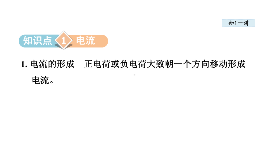 第十一章 简单电路第四节 电 流课件2023-2024学年北师大版物理九年级全册.pptx_第2页