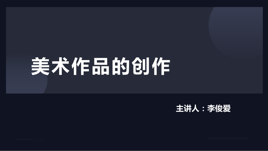 1.1 美术作品的创作 （ppt课件）-2024新人教版（2019）《高中美术》必修美术鉴赏.pptx_第2页