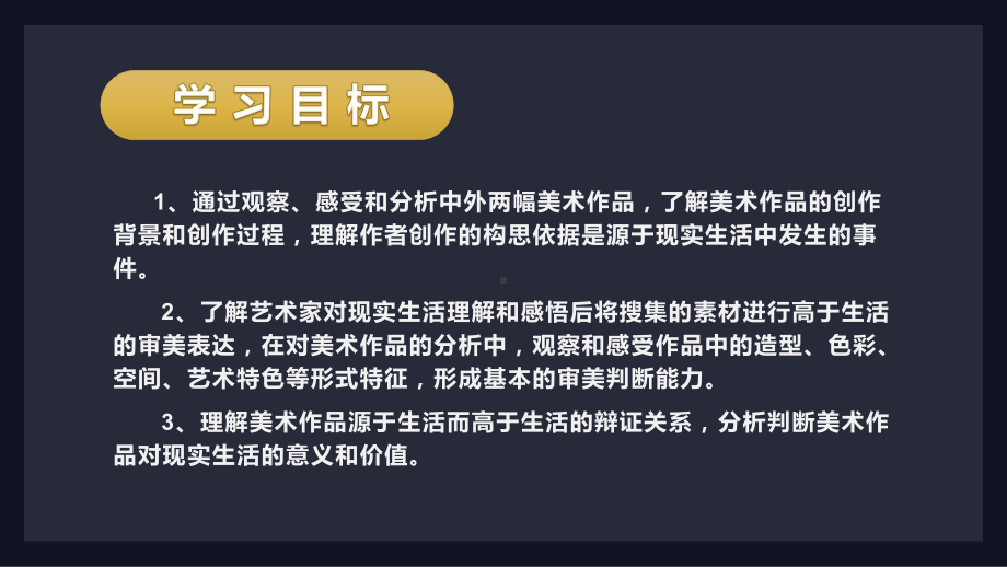 1.1 美术作品的创作 （ppt课件）-2024新人教版（2019）《高中美术》必修美术鉴赏.pptx_第3页