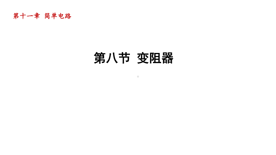 第十一章 简单电路 第八节 变阻器课件2023-2024学年北师大版物理九年级全册.pptx_第1页