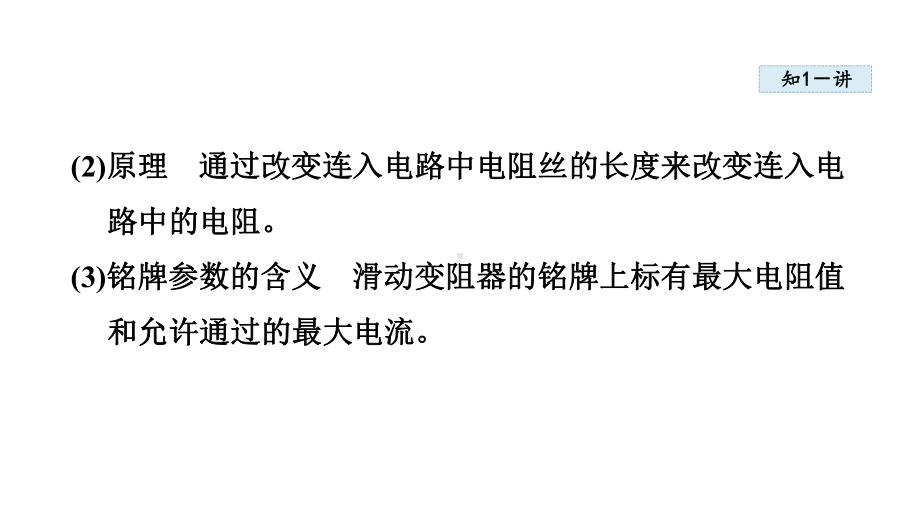 第十一章 简单电路 第八节 变阻器课件2023-2024学年北师大版物理九年级全册.pptx_第3页