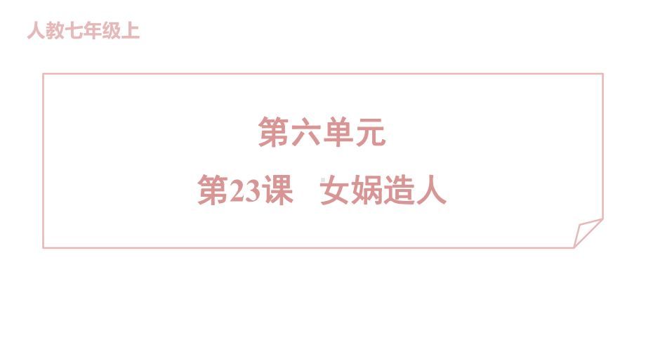 23 女娲造人 训练提升课件 2024-2025-统编版（2024）七年级上册.pptx_第1页