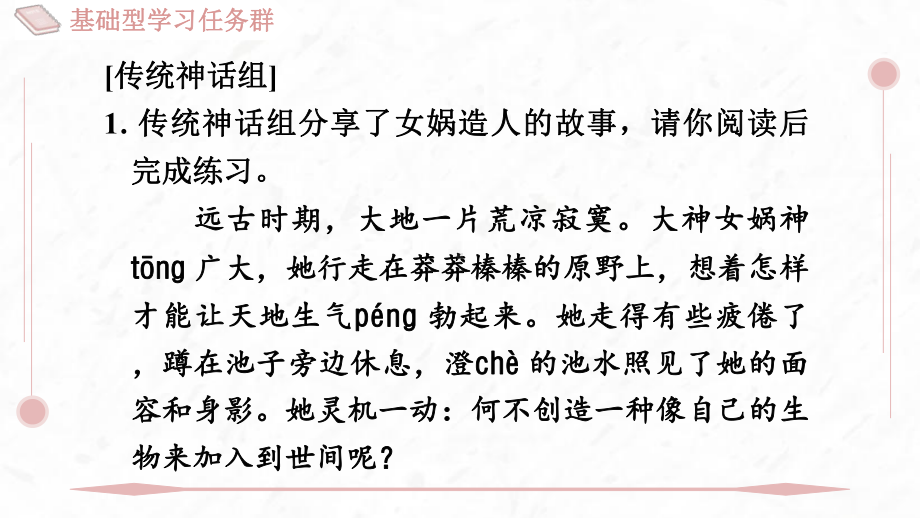 23 女娲造人 训练提升课件 2024-2025-统编版（2024）七年级上册.pptx_第2页