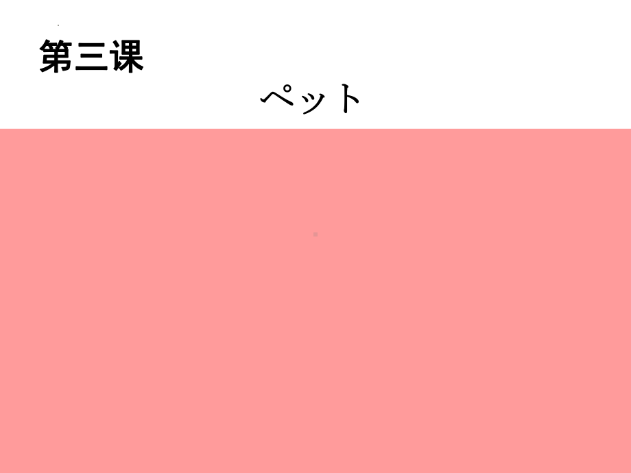 第三课 ペット （ppt课件） -2024新人教版《初中日语》必修第二册.pptx_第1页