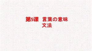 第五课 言葉の意味 （ppt课件） -2024新人教版《初中日语》必修第二册.pptx